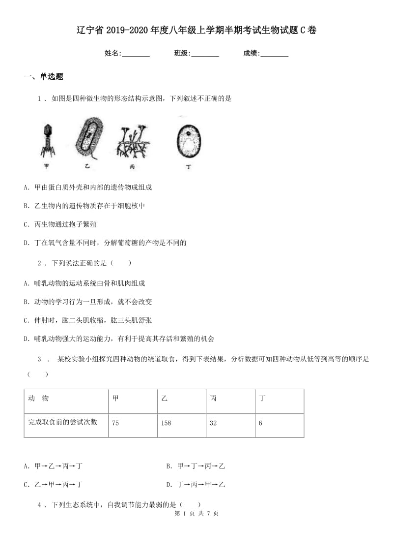 辽宁省2019-2020年度八年级上学期半期考试生物试题C卷_第1页