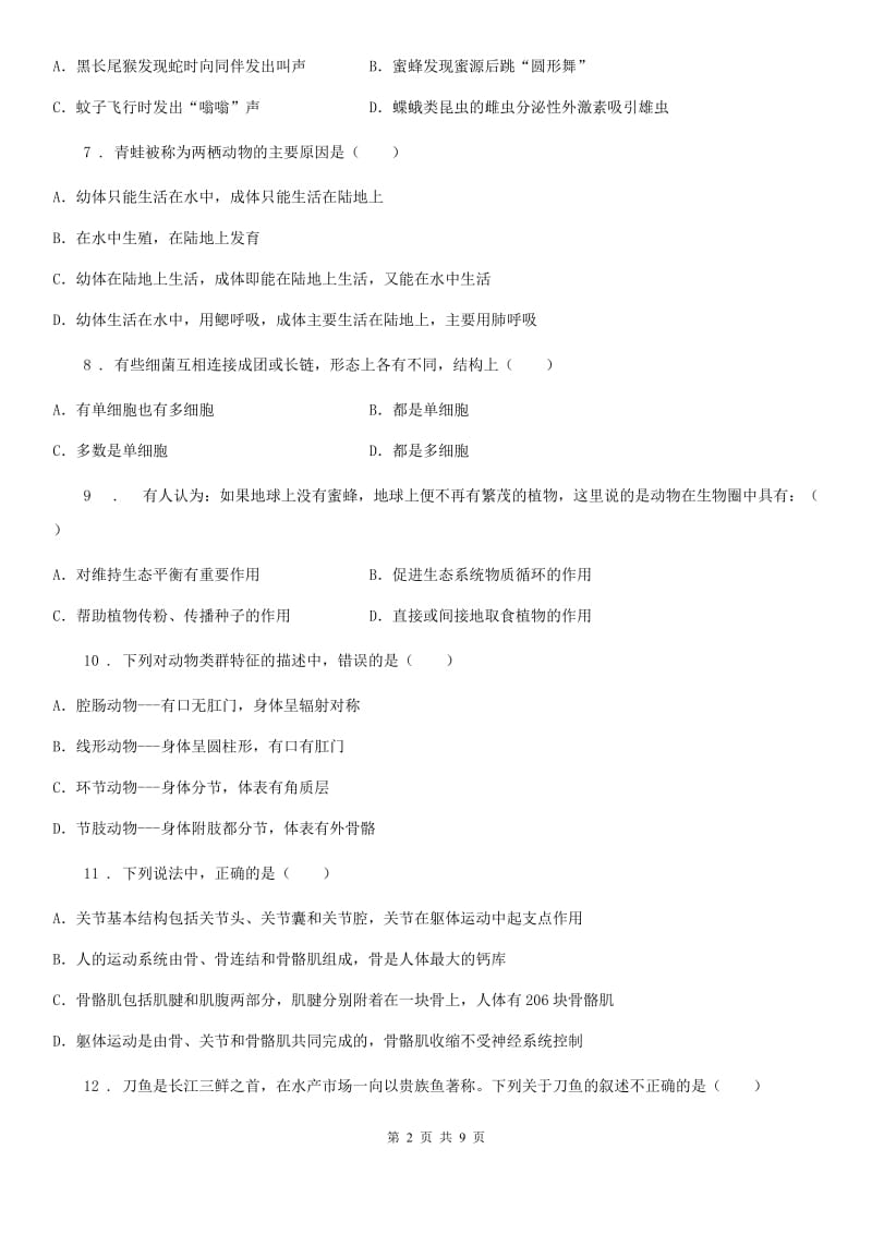 吉林省2020版八年级上学期期中生物试题（I）卷_第2页