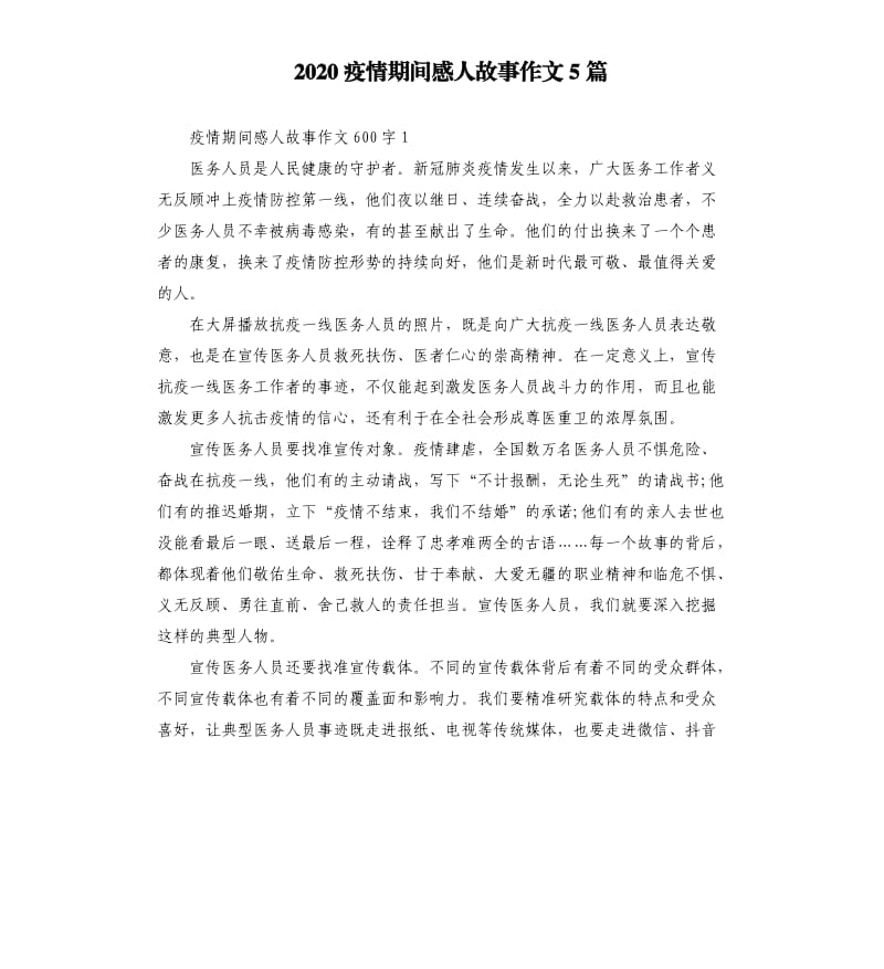 2020疫情期间感人故事作文5篇_第1页