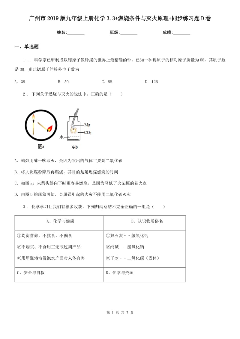 广州市2019版九年级上册化学3.3+燃烧条件与灭火原理+同步练习题D卷_第1页