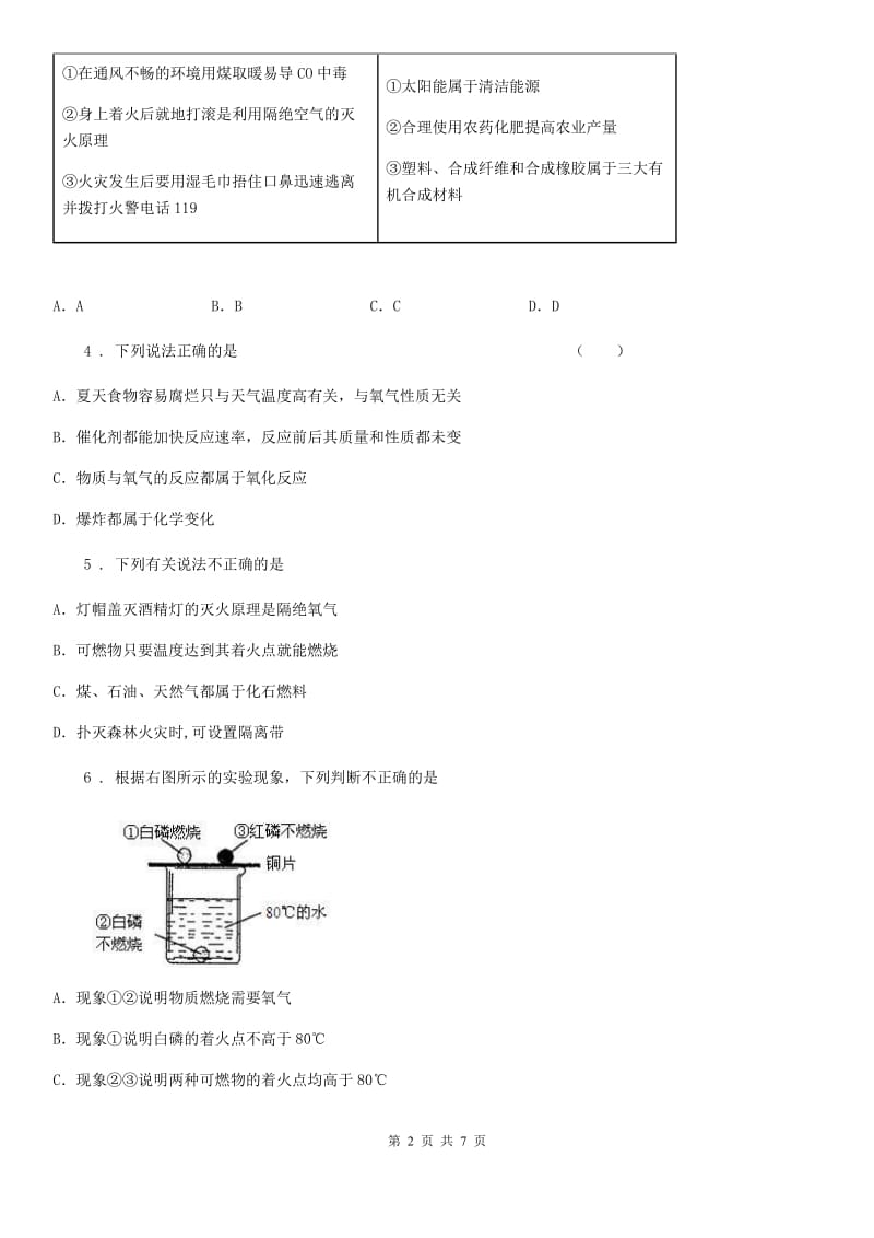 广州市2019版九年级上册化学3.3+燃烧条件与灭火原理+同步练习题D卷_第2页