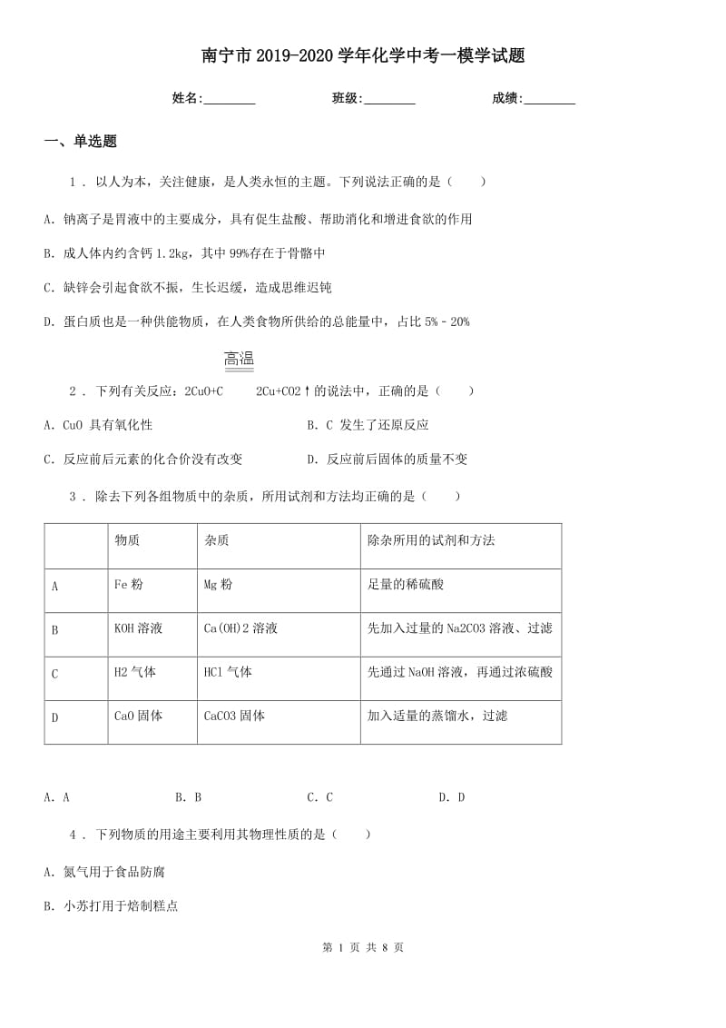 南宁市2019-2020学年化学中考一模学试题_第1页