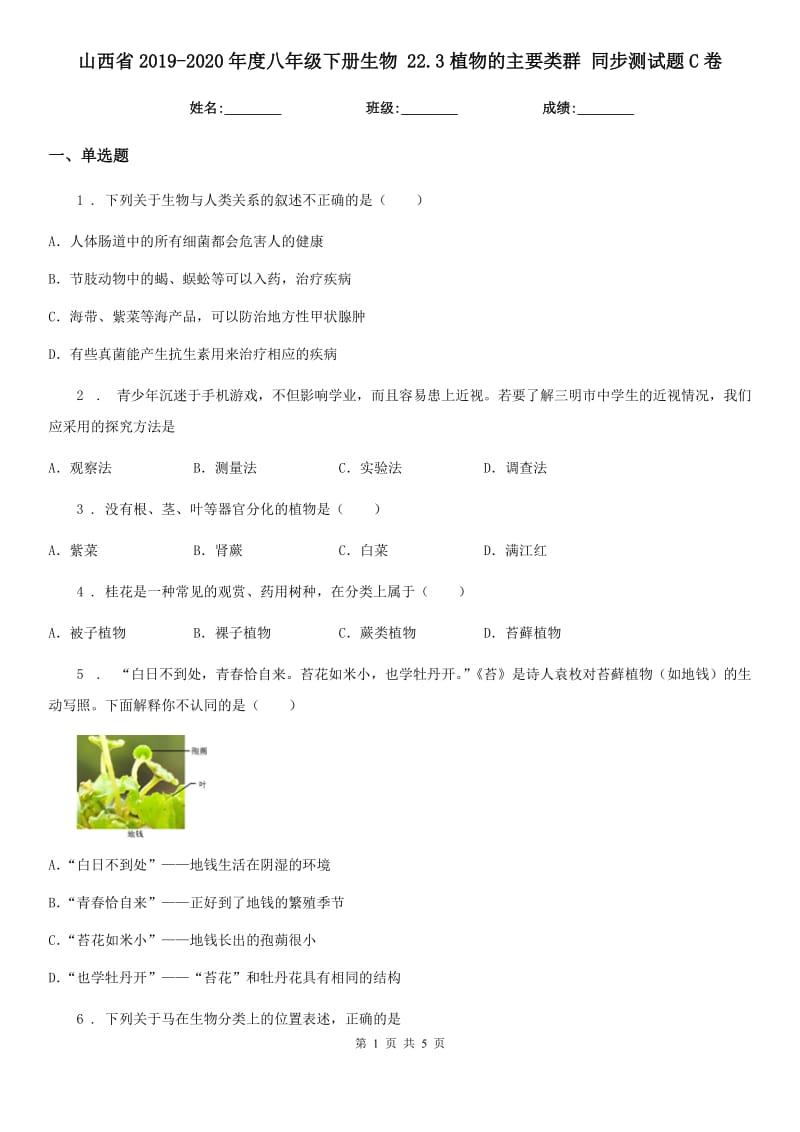 山西省2019-2020年度八年级下册生物 22.3植物的主要类群 同步测试题C卷_第1页