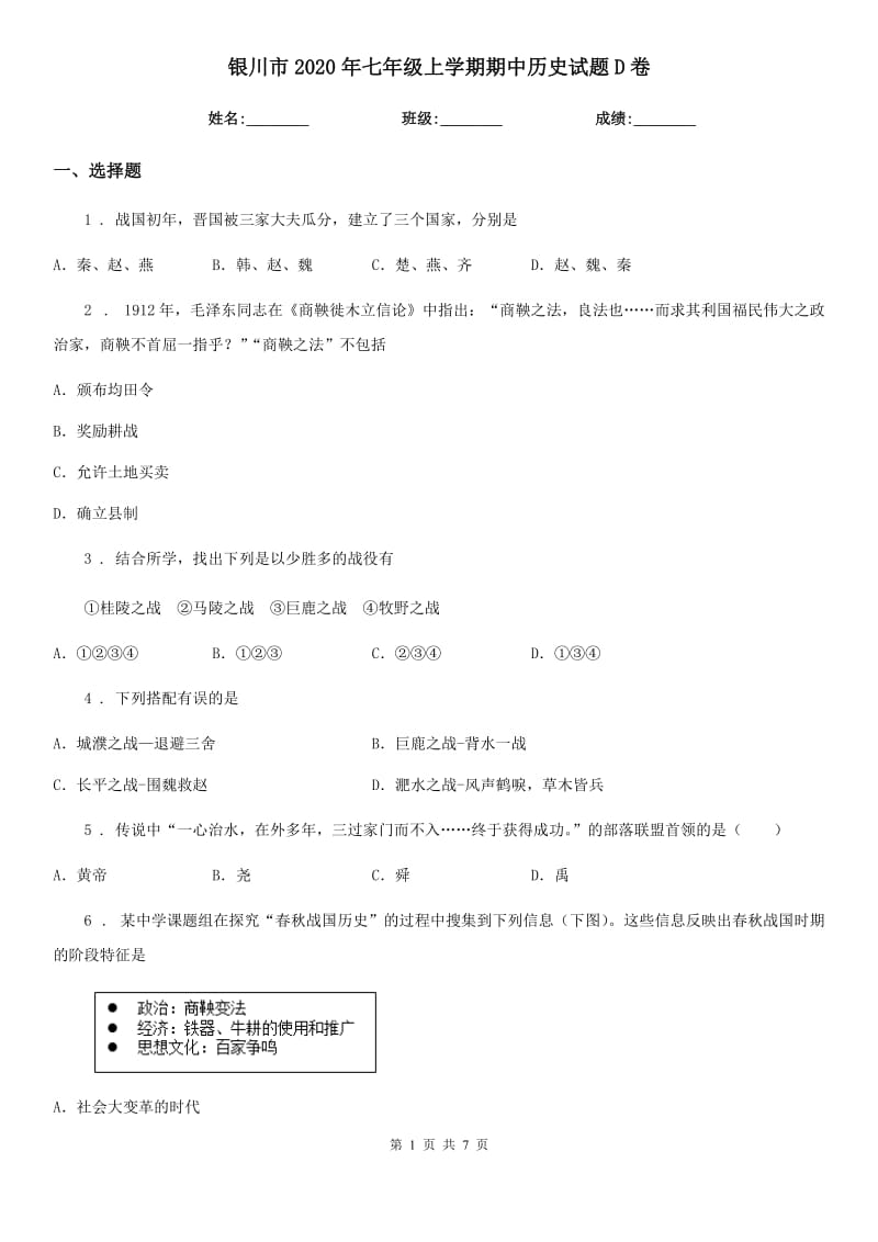 银川市2020年七年级上学期期中历史试题D卷_第1页