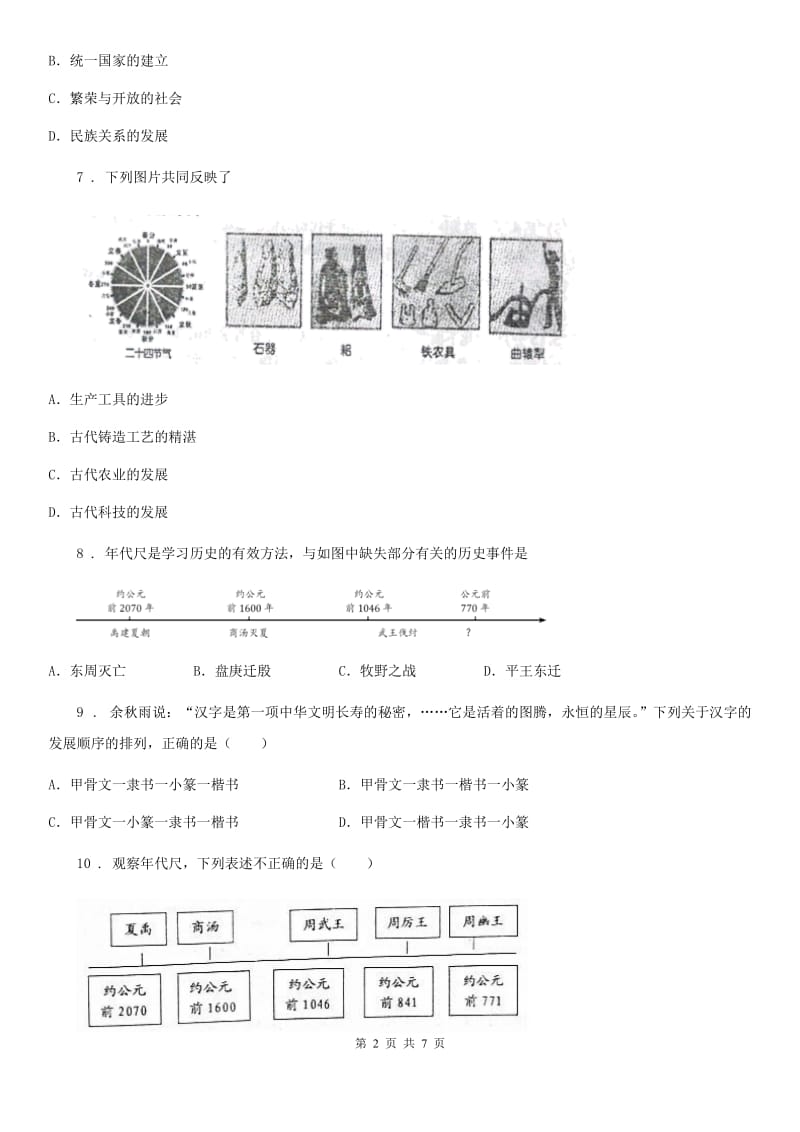 银川市2020年七年级上学期期中历史试题D卷_第2页