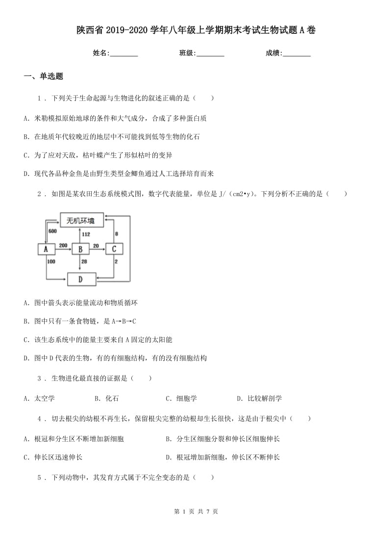 陕西省2019-2020学年八年级上学期期末考试生物试题A卷_第1页