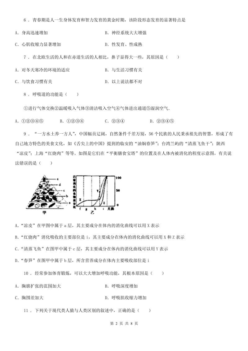 呼和浩特市2019版七年级下学期阶段测试（一）生物试题B卷_第2页