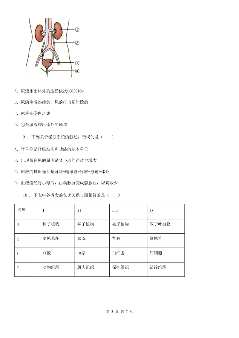 河南省2020年（春秋版）七年级下册生物 4.1尿液的形成和排出 练习题D卷_第3页