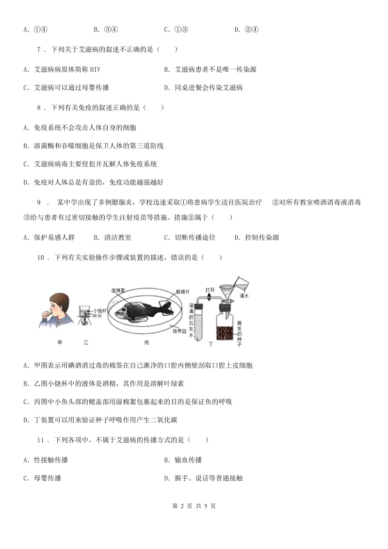 八年级生物下册第八单元第一章传染病和免疫单无测试题_第2页