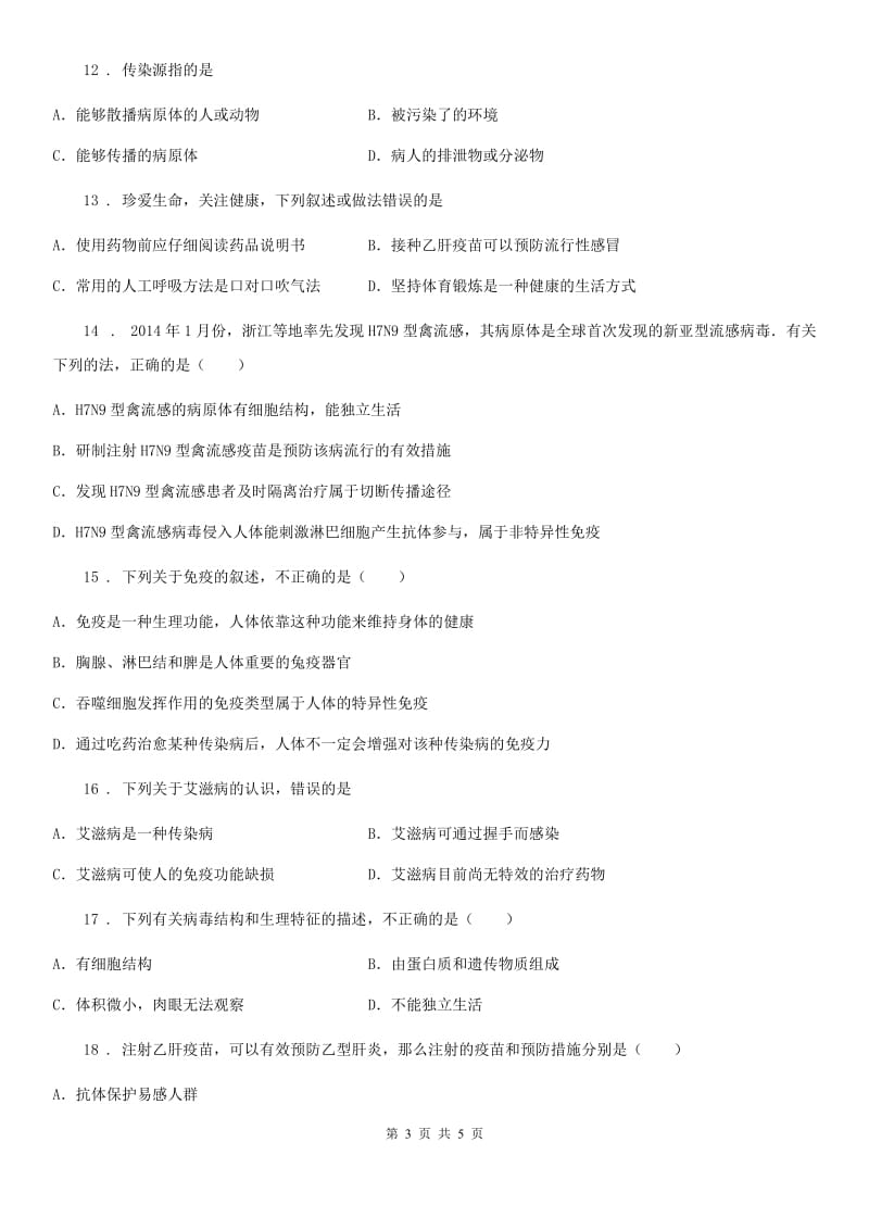 八年级生物下册第八单元第一章传染病和免疫单无测试题_第3页