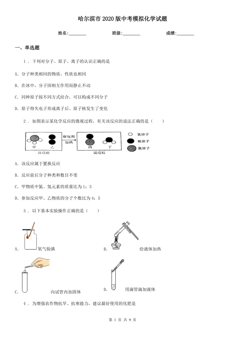 哈尔滨市2020版中考模拟化学试题_第1页