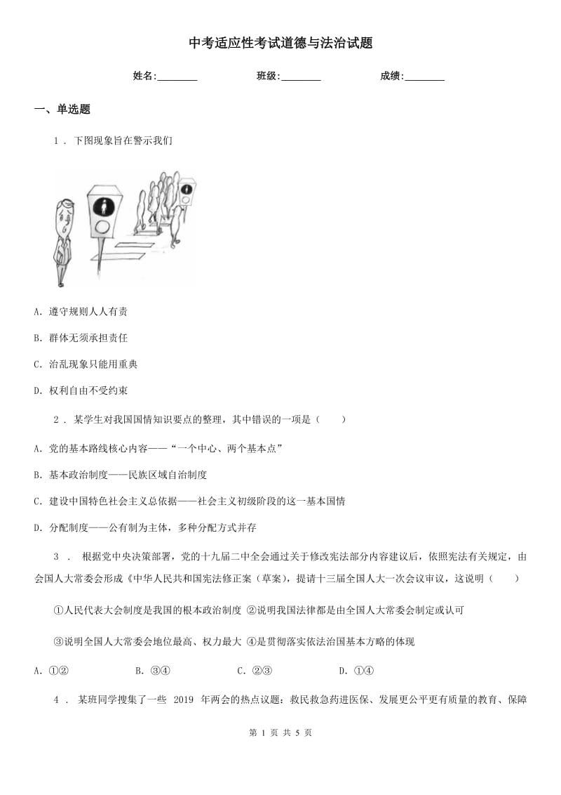 中考适应性考试道德与法治试题_第1页