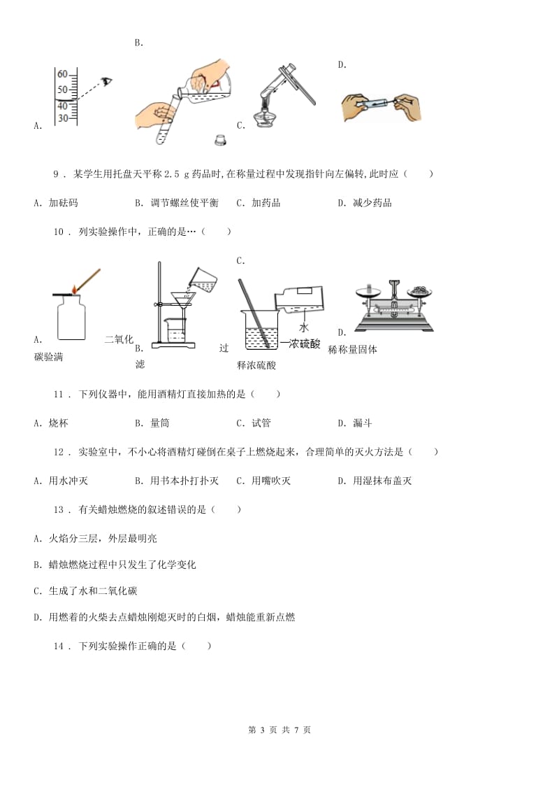 九年级化学第一单元第二节中档难题提升题_第3页