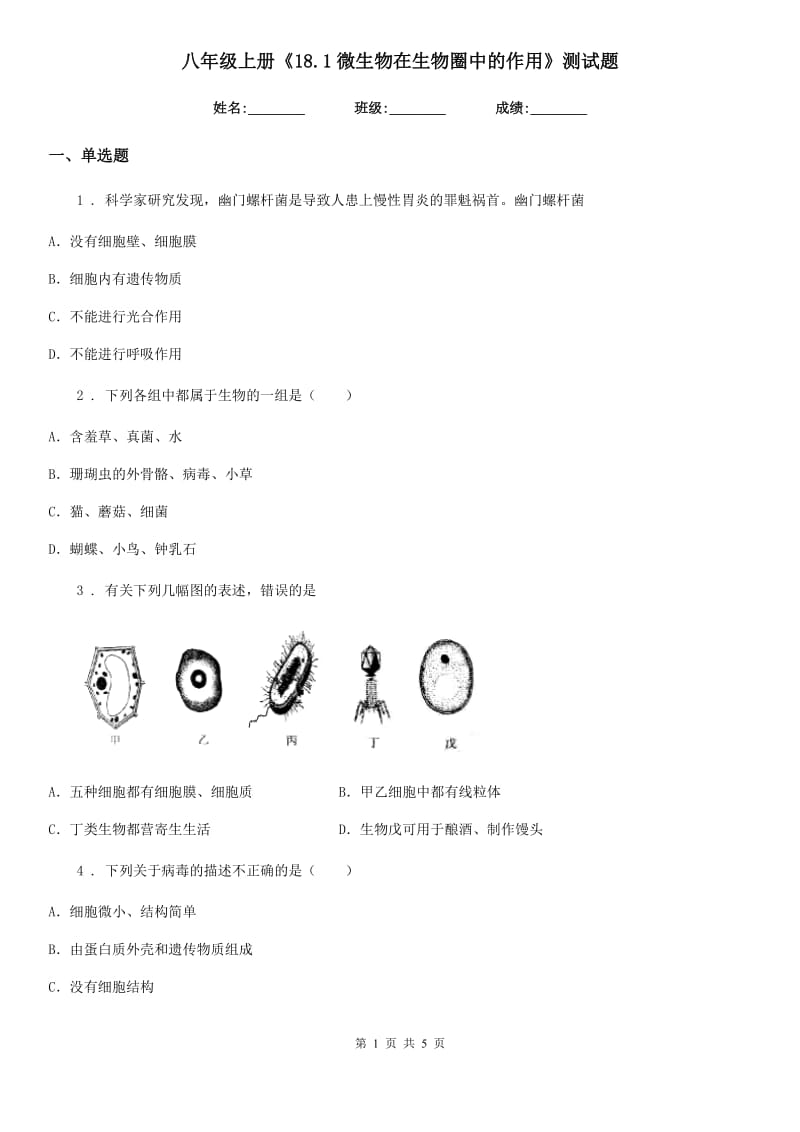 八年级上册《18.1微生物在生物圈中的作用》测试题_第1页