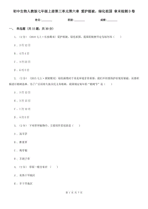 初中生物人教版七年級上冊第三單元第六章 愛護植被綠化祖國 章末檢測D卷