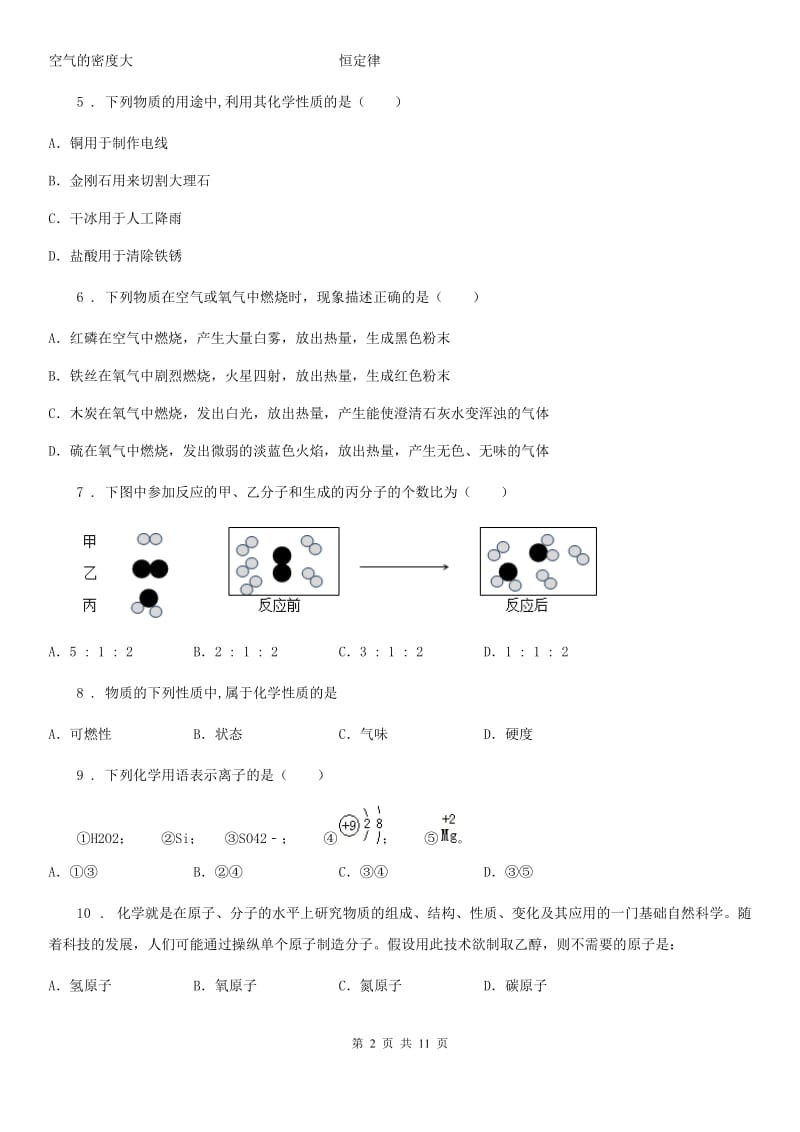 武汉市2020版九年级上学期12月月考化学试题（I）卷_第2页