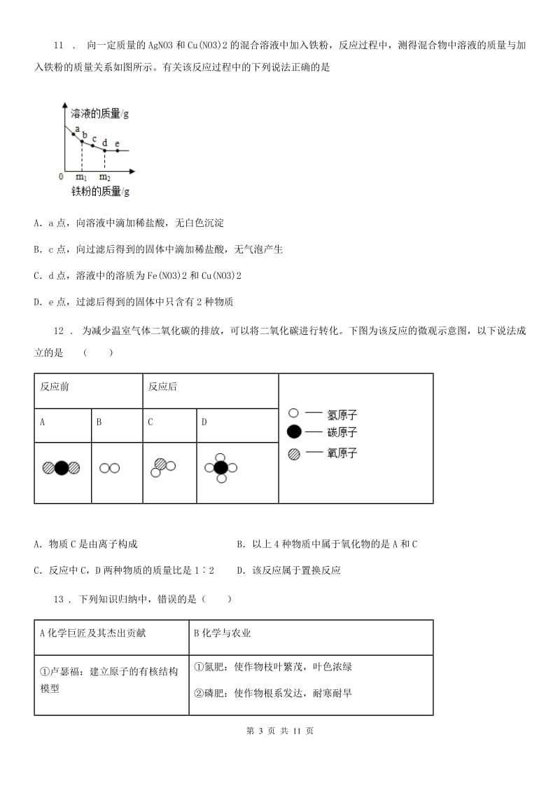 武汉市2020版九年级上学期12月月考化学试题（I）卷_第3页