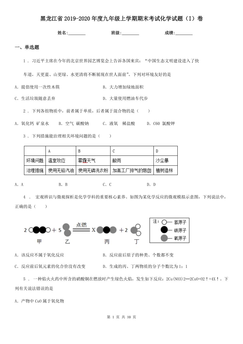 黑龙江省2019-2020年度九年级上学期期末考试化学试题（I）卷（模拟）_第1页