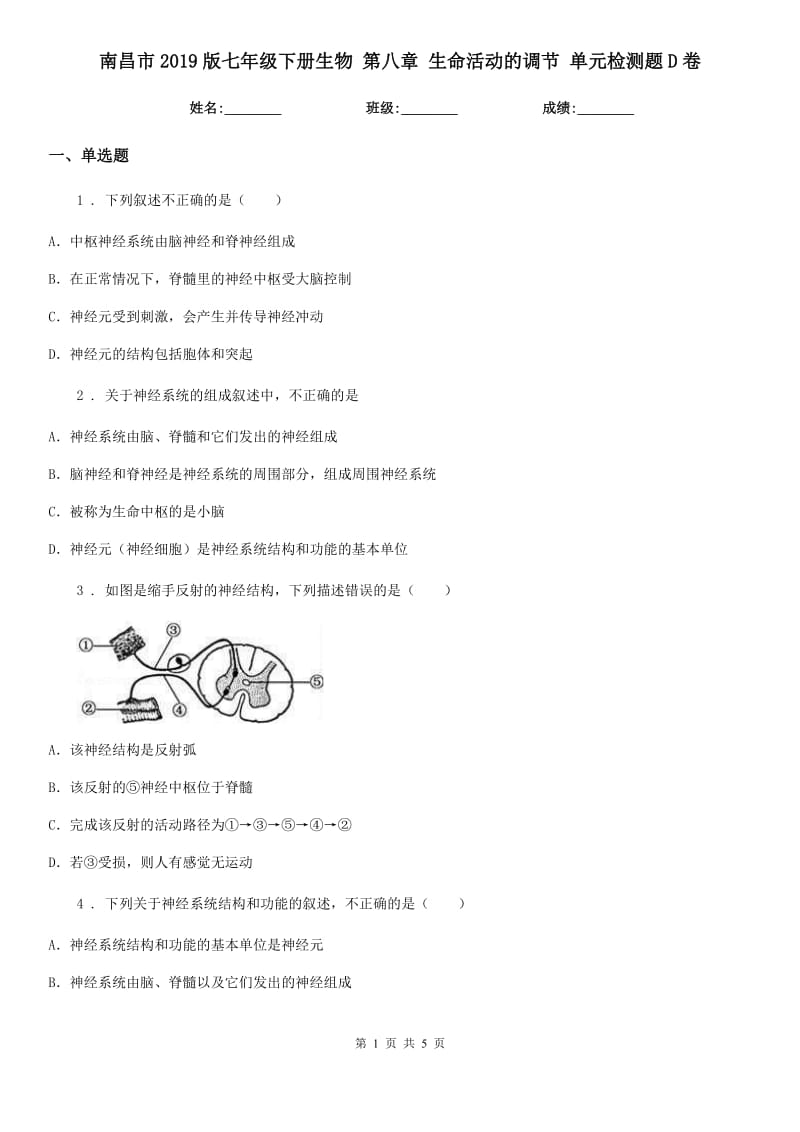 南昌市2019版七年级下册生物 第八章 生命活动的调节 单元检测题D卷_第1页