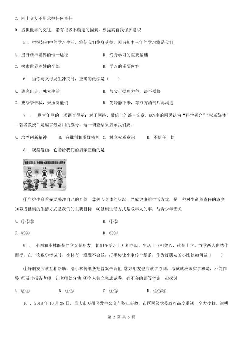 2019版七年级上学期期末道德与法治试题D卷（测试）_第2页