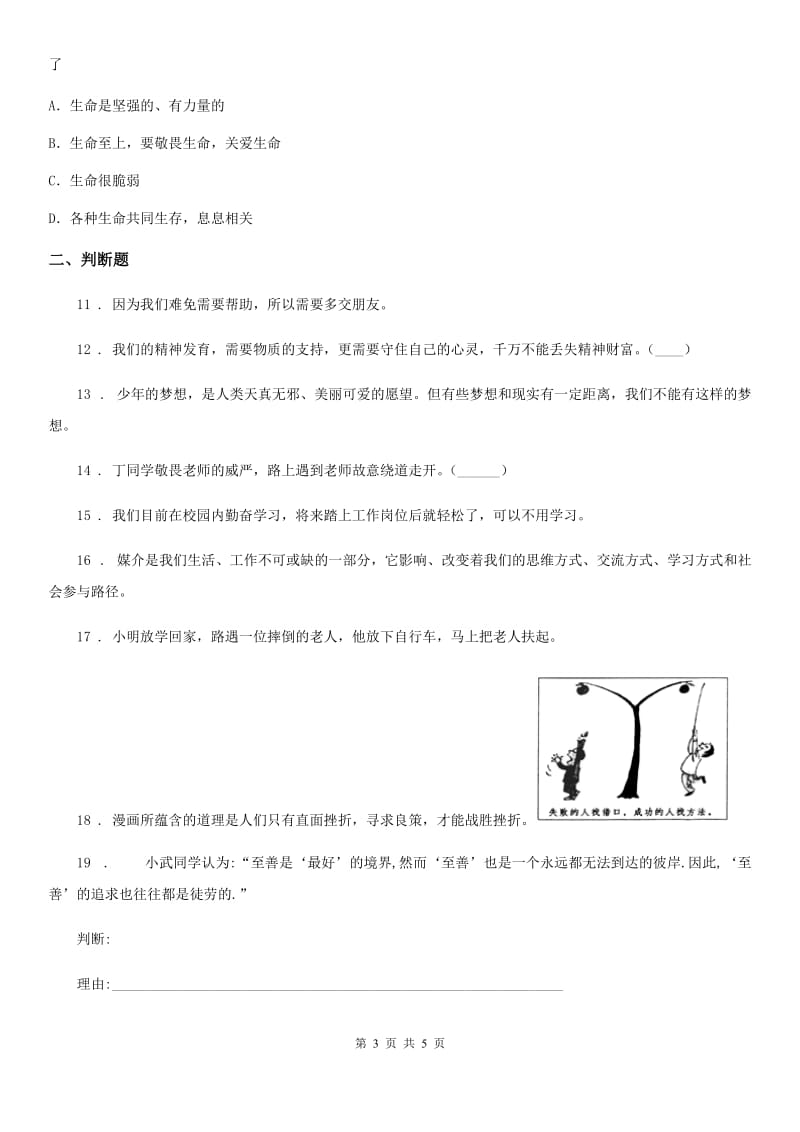 2019版七年级上学期期末道德与法治试题D卷（测试）_第3页