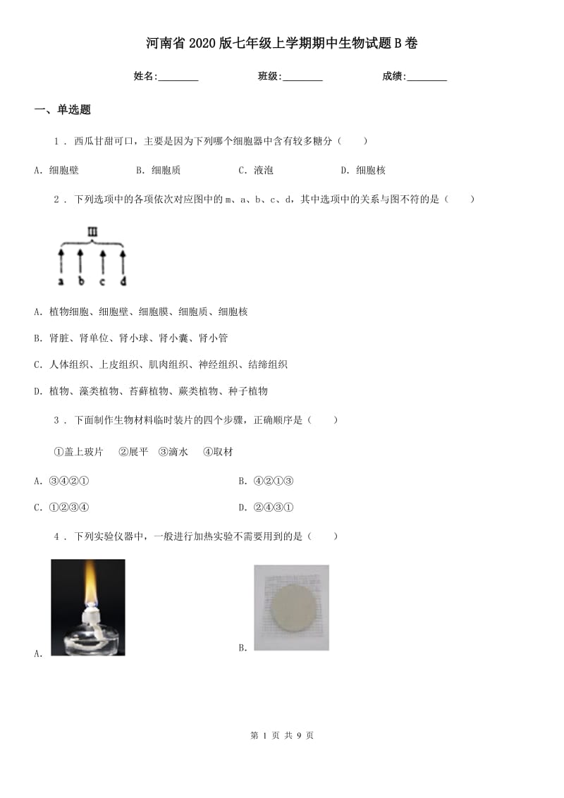河南省2020版七年级上学期期中生物试题B卷_第1页