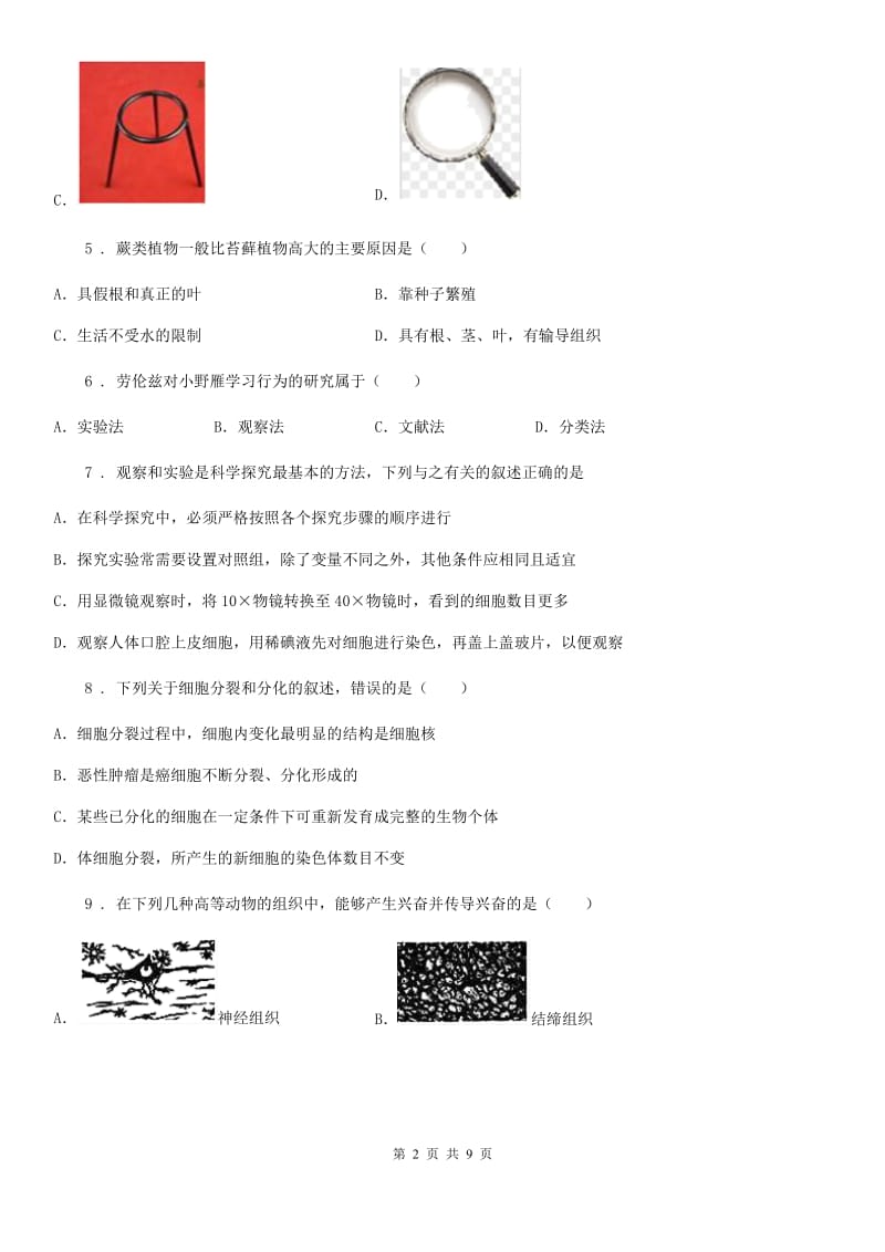 河南省2020版七年级上学期期中生物试题B卷_第2页