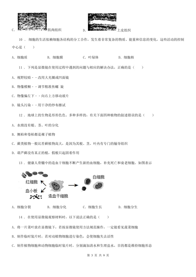 河南省2020版七年级上学期期中生物试题B卷_第3页