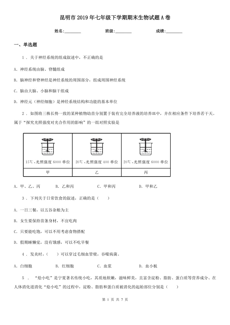 昆明市2019年七年级下学期期末生物试题A卷_第1页