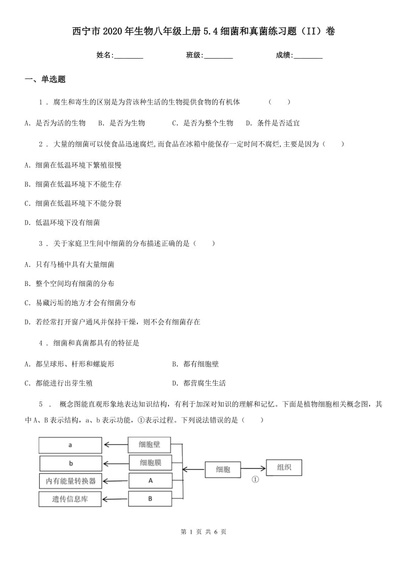 西宁市2020年生物八年级上册5.4细菌和真菌练习题（II）卷_第1页