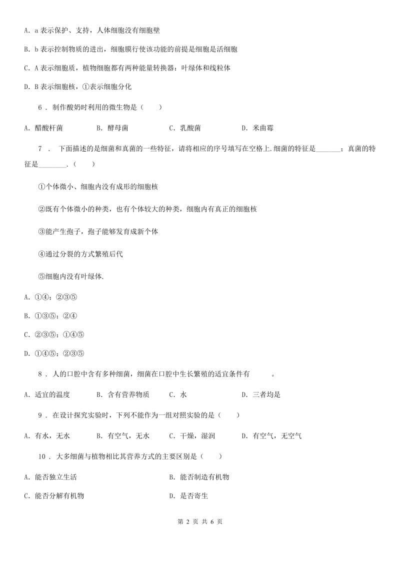 西宁市2020年生物八年级上册5.4细菌和真菌练习题（II）卷_第2页