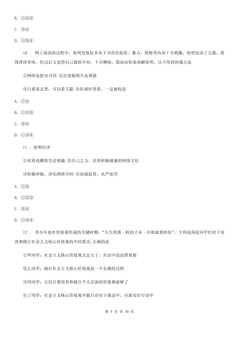 2019-2020学年八年级上学期第一次月考道德与法治试题（I）卷_第3页