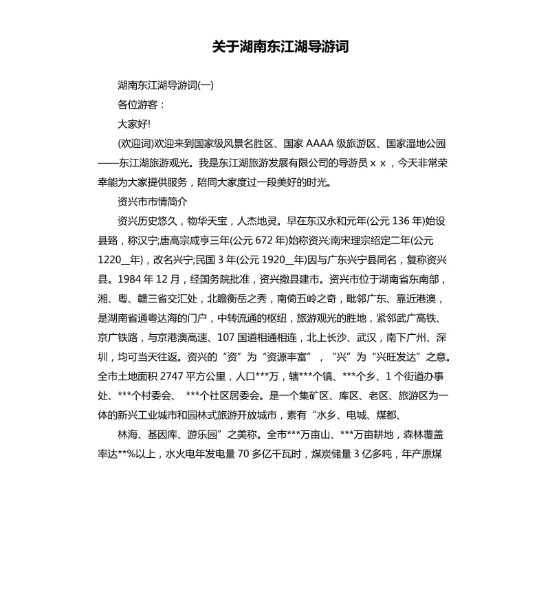 关于湖南东江湖导游词_第1页