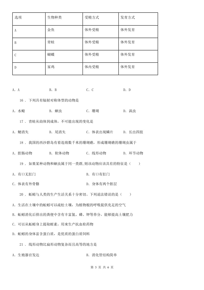 海口市2020年八年级期中生物试题D卷_第3页