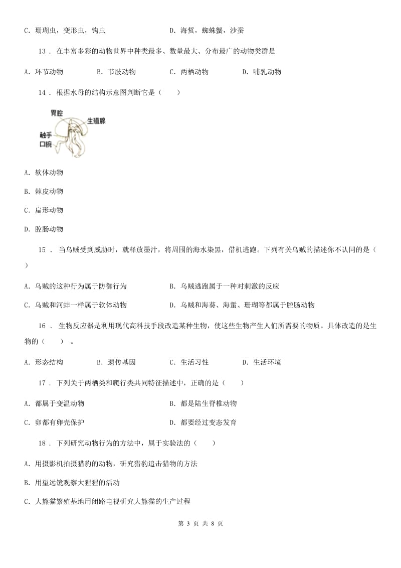 西宁市2019-2020学年八年级上学期期中考试生物试题A卷_第3页