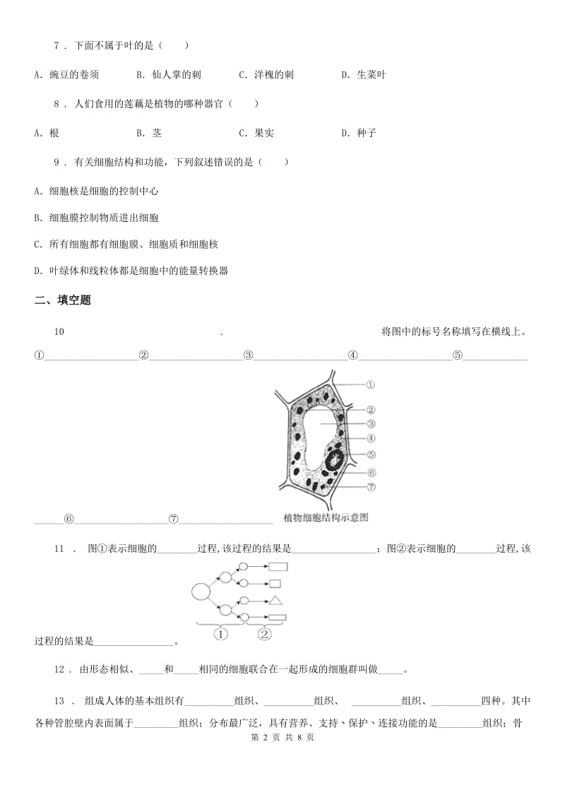 石家庄市2019-2020学年九年级备战中考生物巩固复习-第二单元生物体的结构层次（II）卷_第2页