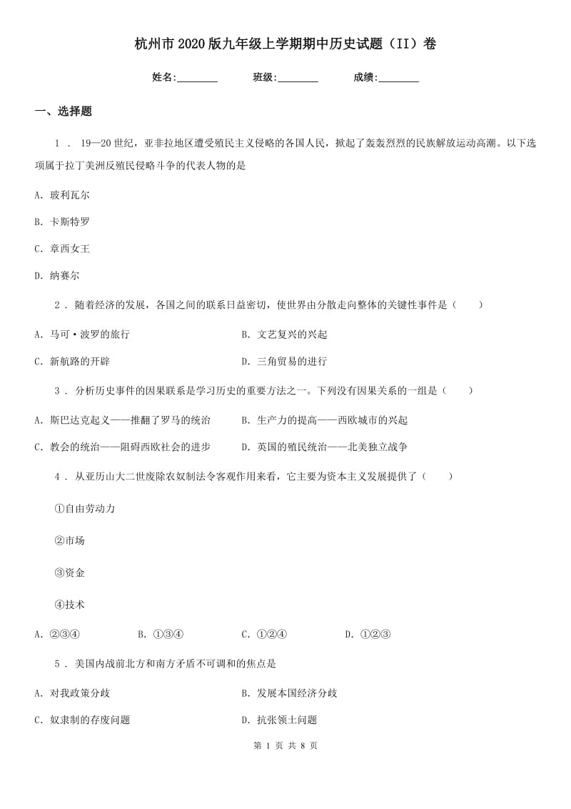 杭州市2020版九年级上学期期中历史试题（II）卷_第1页