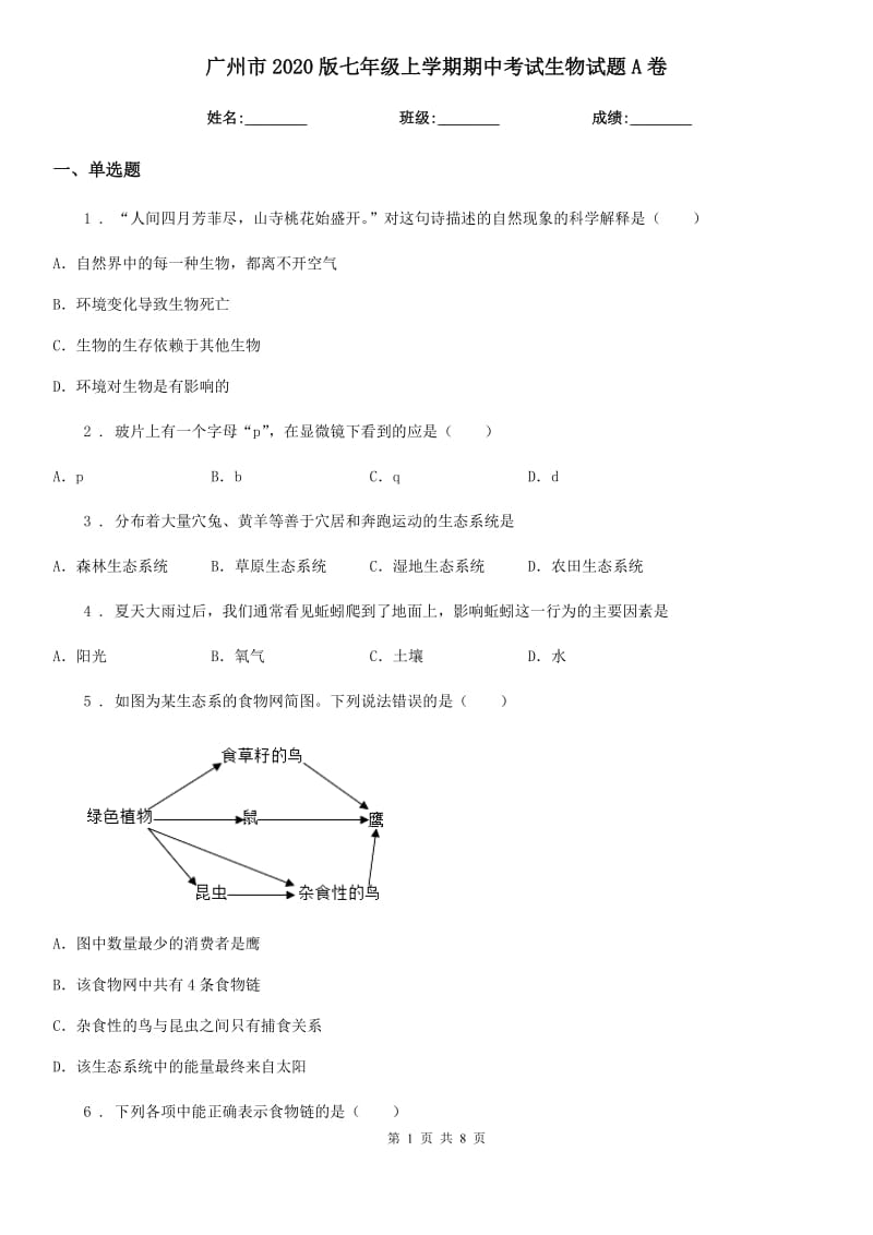 广州市2020版七年级上学期期中考试生物试题A卷_第1页