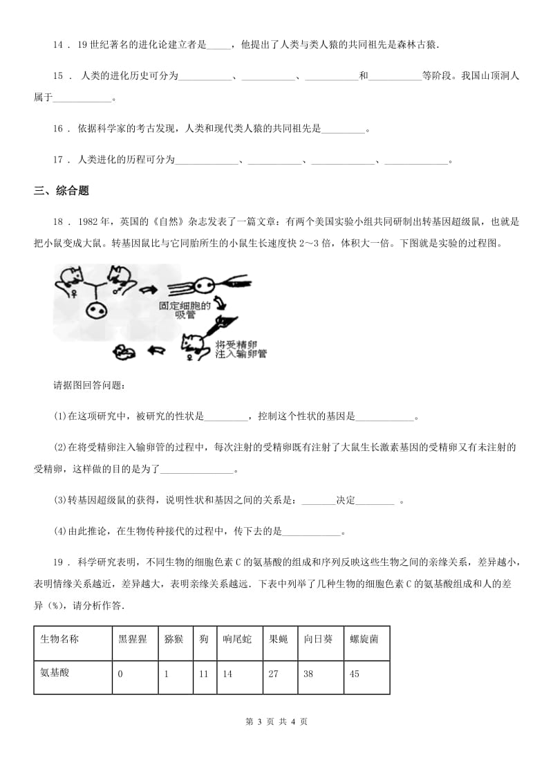 沈阳市2020版七年级上册生物 4.1.1人类的起源和发展 同步测试题A卷_第3页