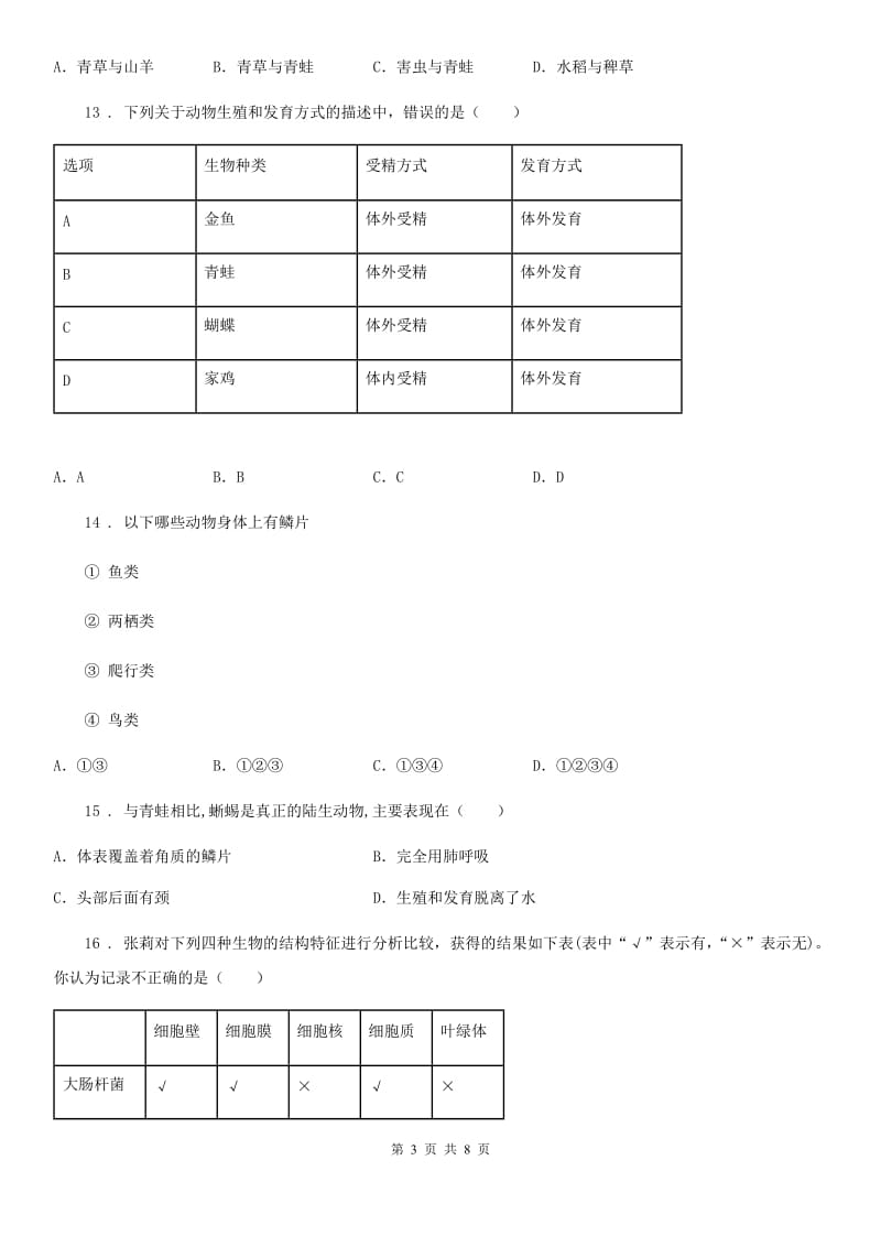 福州市2020年八年级上学期第一次月考生物试题A卷_第3页