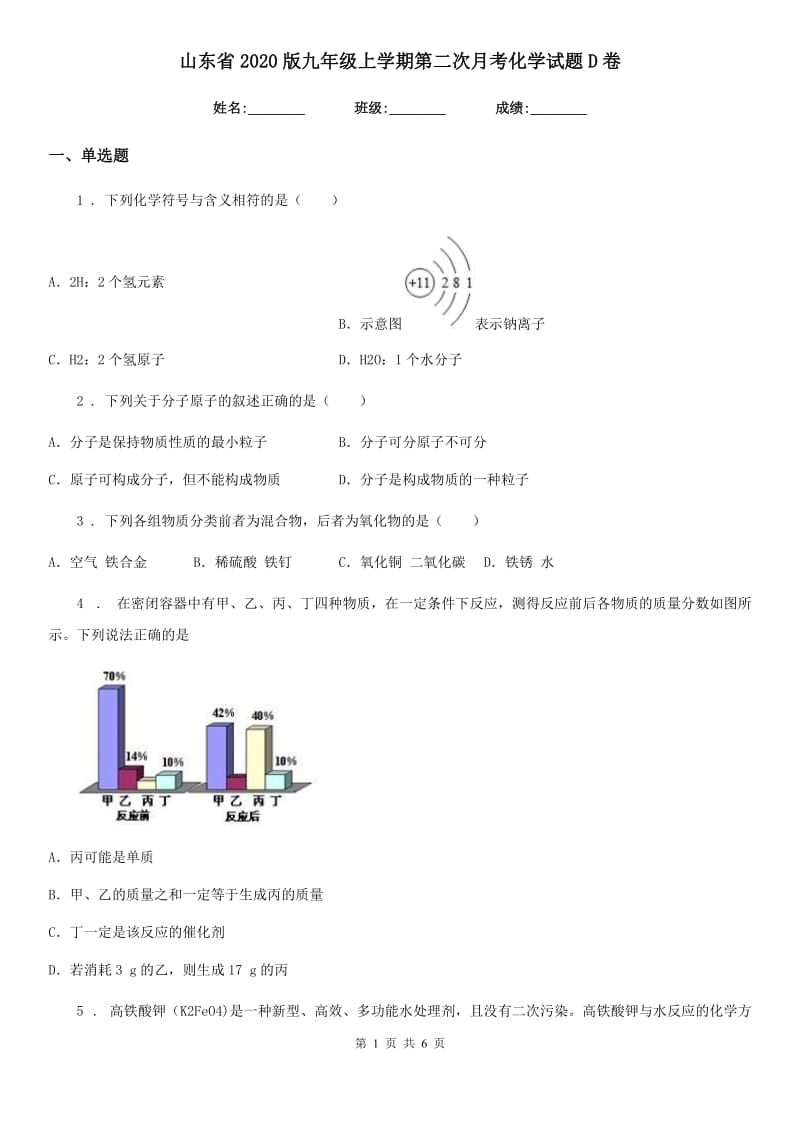 山东省2020版九年级上学期第二次月考化学试题D卷_第1页