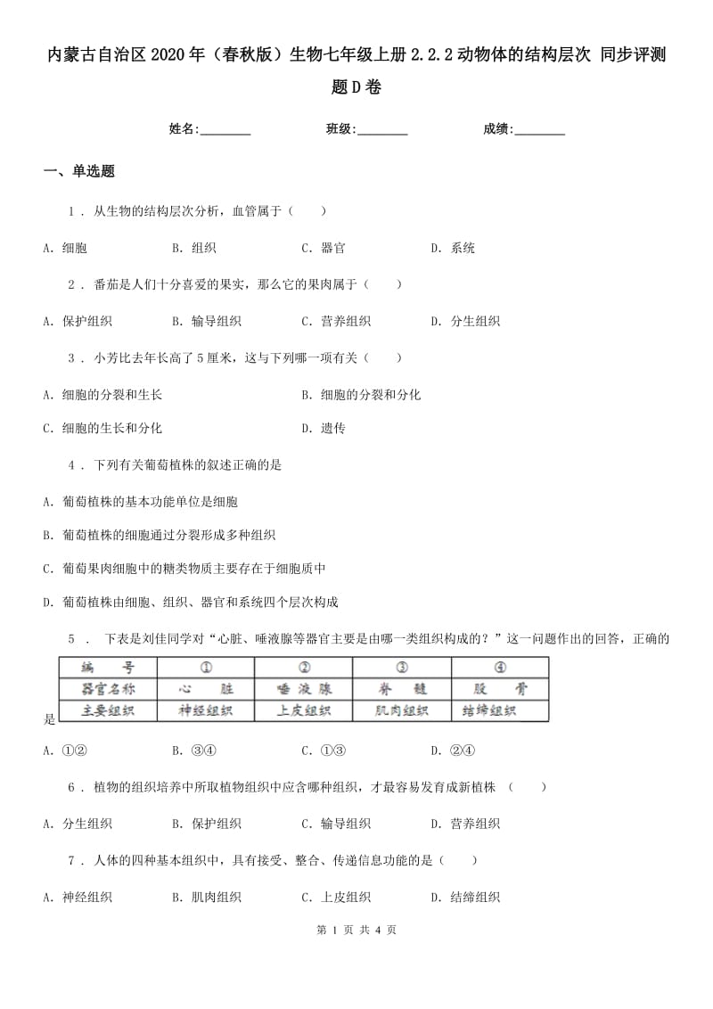 内蒙古自治区2020年（春秋版）生物七年级上册2.2.2动物体的结构层次 同步评测题D卷_第1页