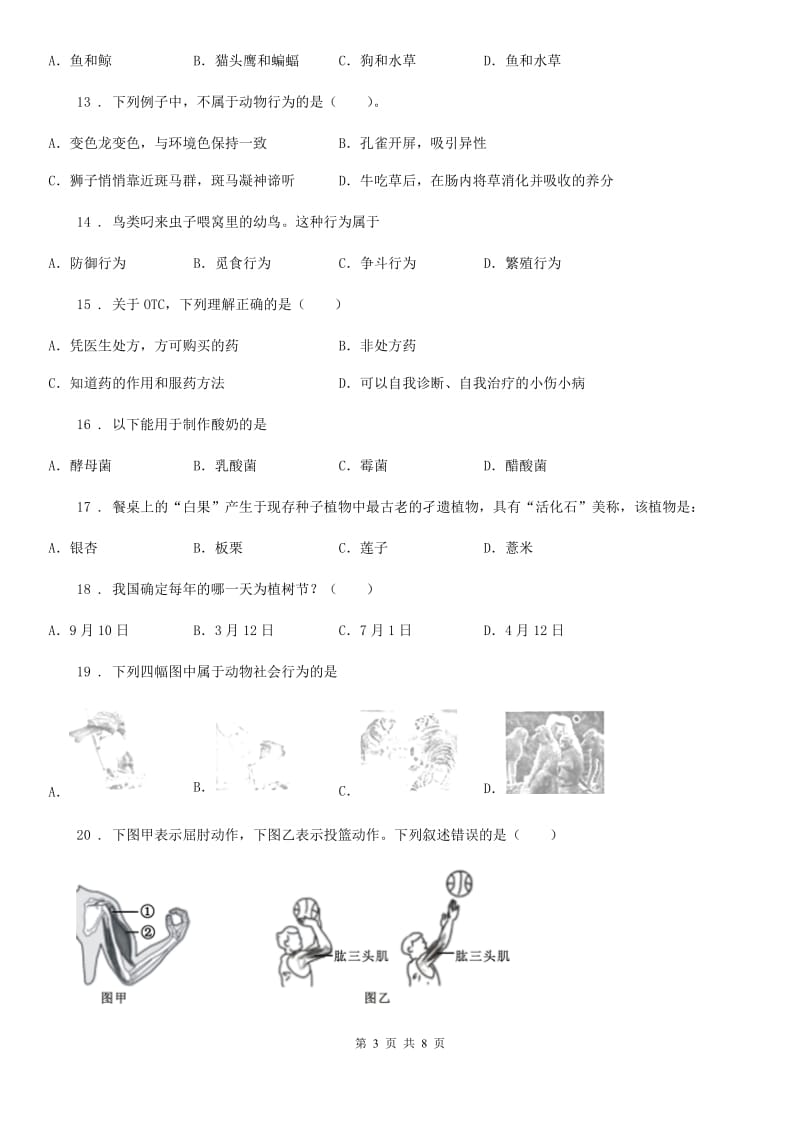 贵州省2019-2020学年八年级上学期期末考试生物试题（I）卷_第3页