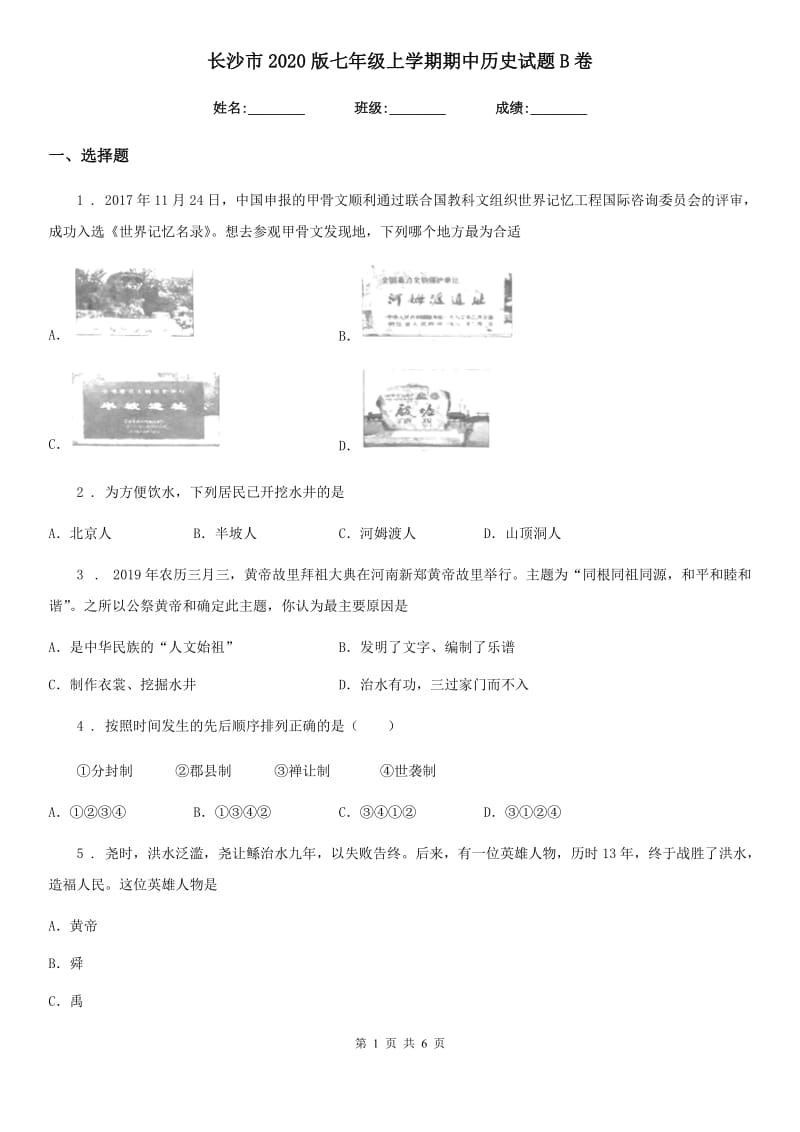 长沙市2020版七年级上学期期中历史试题B卷_第1页