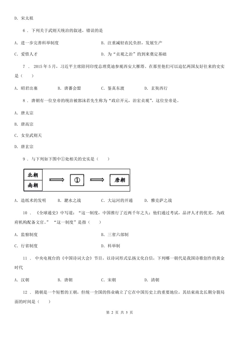 成都市2020年（春秋版）七年级下学期第一次月考历史试题D卷_第2页