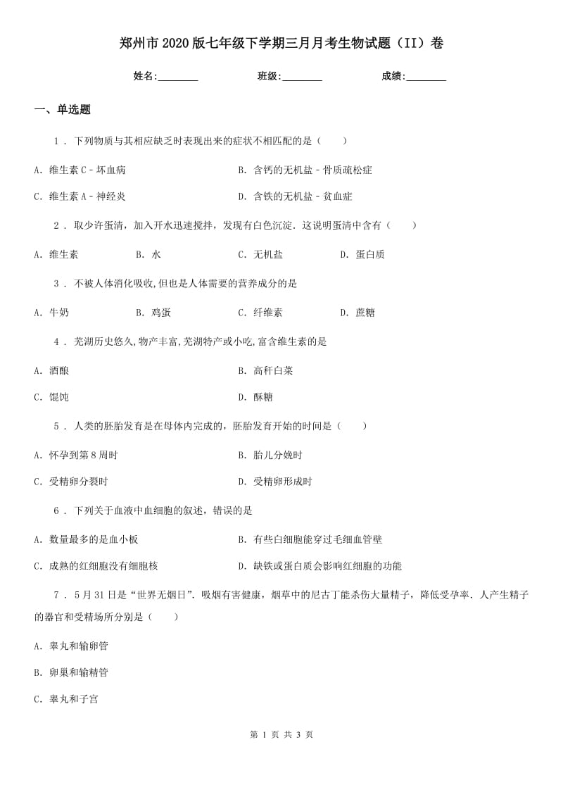 郑州市2020版七年级下学期三月月考生物试题（II）卷_第1页