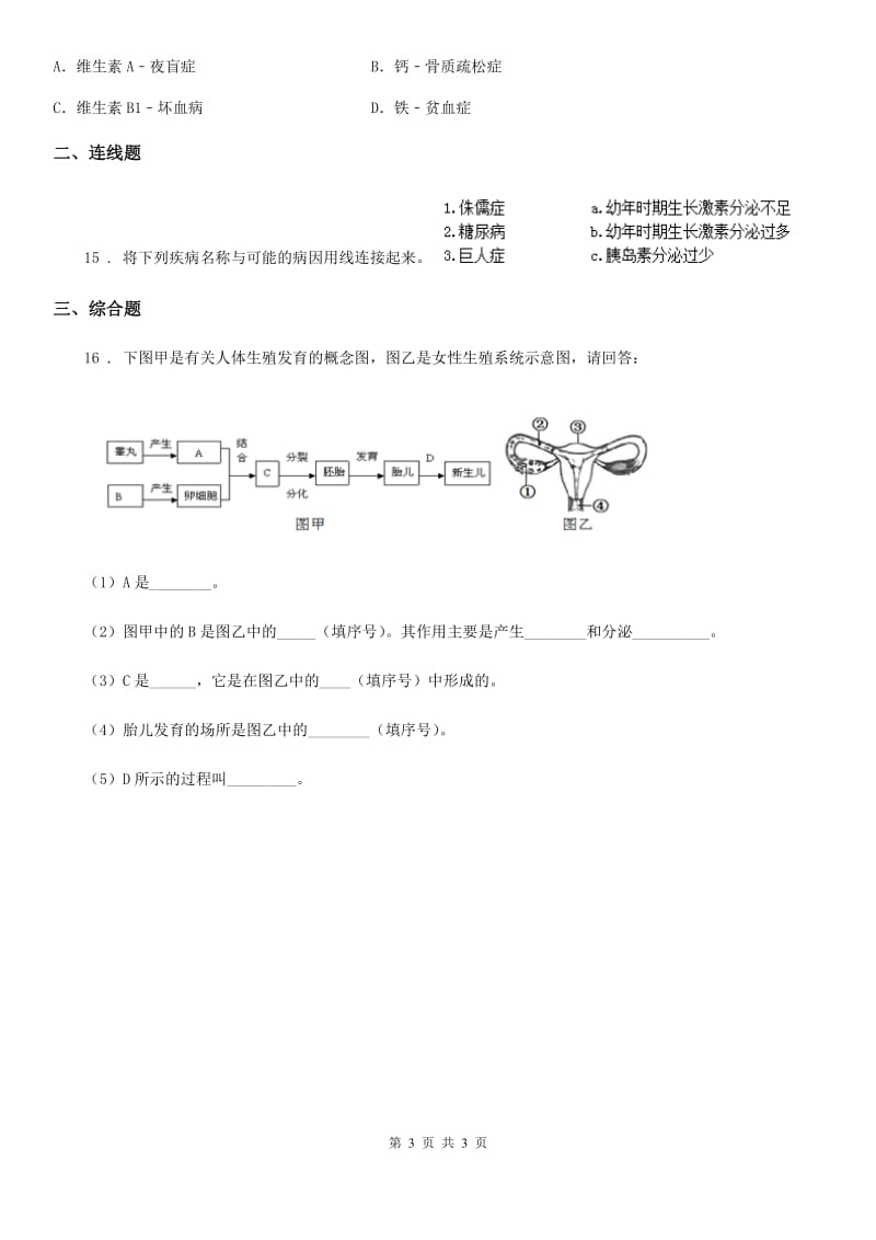 郑州市2020版七年级下学期三月月考生物试题（II）卷_第3页