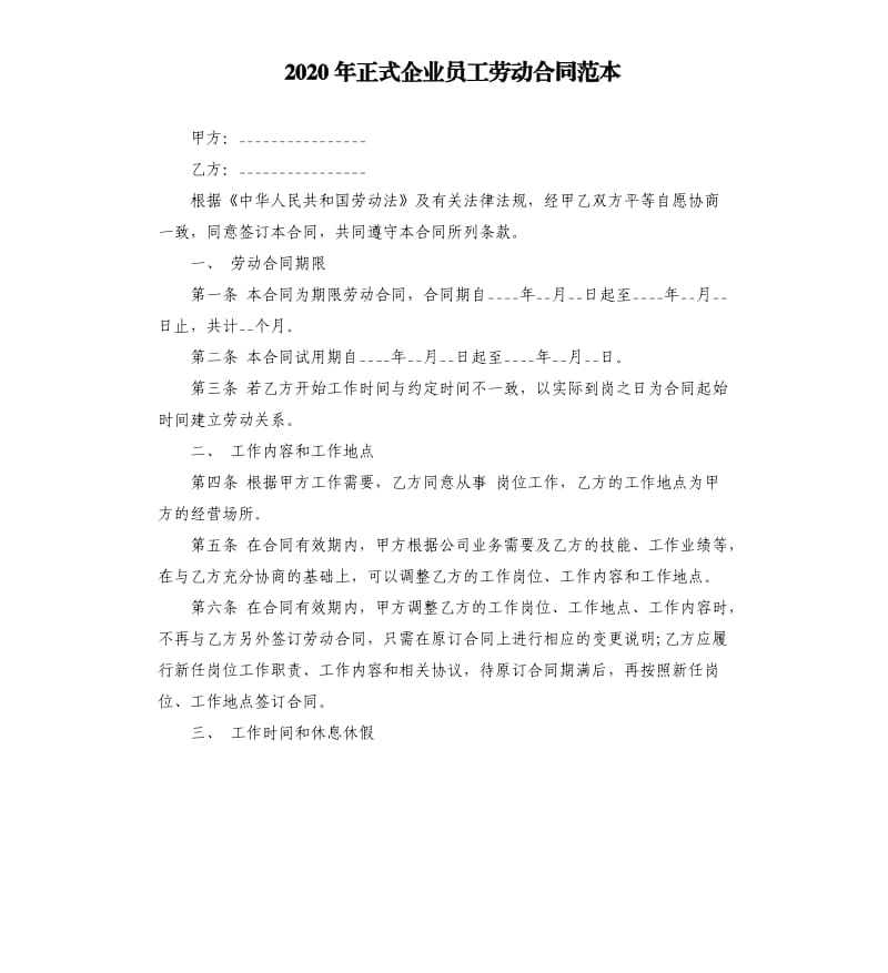 2020年正式企业员工劳动合同范本_第1页