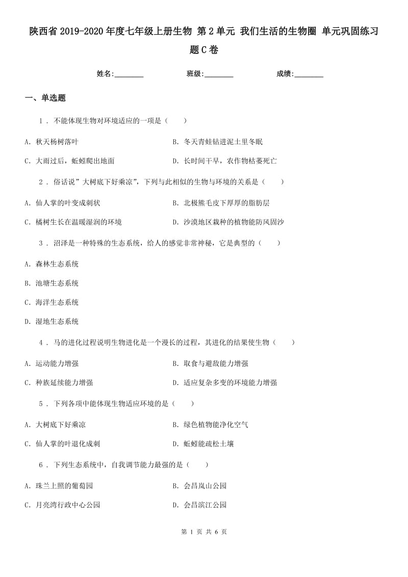 陕西省2019-2020年度七年级上册生物 第2单元 我们生活的生物圈 单元巩固练习题C卷_第1页
