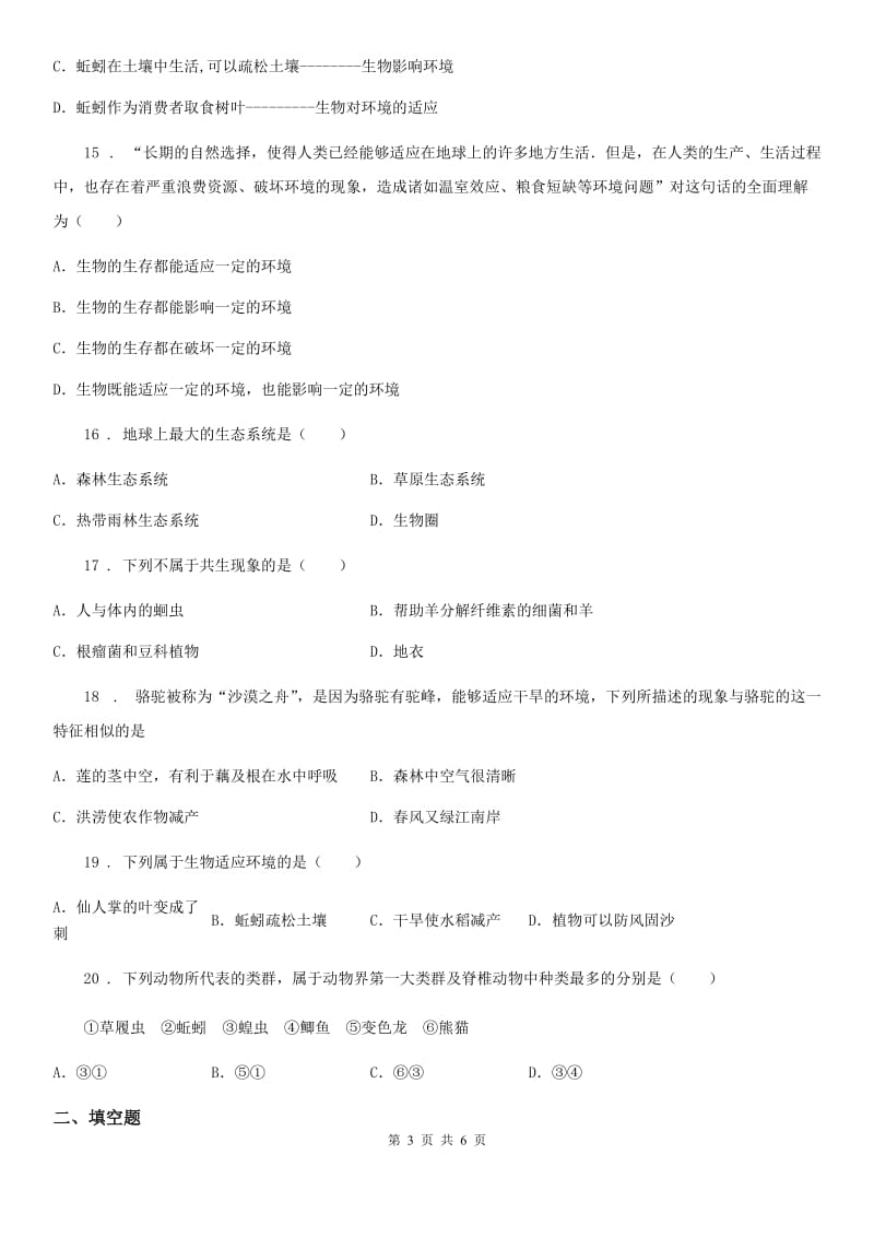 陕西省2019-2020年度七年级上册生物 第2单元 我们生活的生物圈 单元巩固练习题C卷_第3页